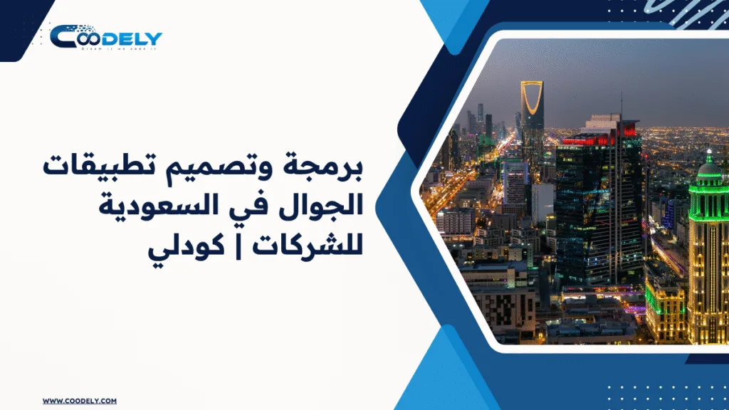 برمجة وتصميم تطبيقات الجوال في السعودية للشركات | كودلي 3 في ظل التحول الرقمي المتسارع في السعودية، أصبحت برمجة وتصميم تطبيقات الجوال في السعودية ضرورة لكل شركة تسعى إلى التوسع وبناء ولاء العملاء. سواء كنت Founder أو مدير تقنية (CTO) في شركة ناشئة أو متوسطة، فإن امتلاك تطبيق ذكي ومبتكر يضمن لك ميزة تنافسية قوية في السوق السعودي المتنامي. شركة كودلي تقدم حلولًا احترافية تجمع بين الإبداع والكفاءة، باستخدام تقنيات مثل Flutter وتطوير تطبيقات iOS وAndroid لتوفير تجربة استخدام مثالية تناسب احتياجات جمهورك المحلي في الرياض وبقية مدن المملكة. برمجة وتصميم تطبيقات الجوال في السعودية للشركات | كودلي