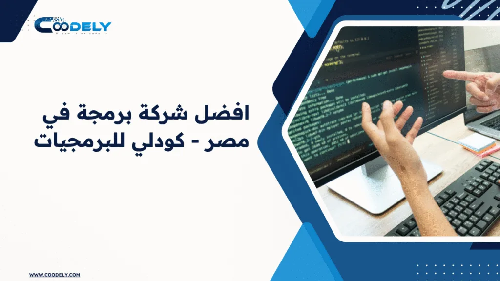 افضل شركة برمجة في مصر - كودلي للبرمجيات 2 يبحث الان رواد الأعمال ومديرو التقنية في مصر عن افضل شركة برمجة يمكنها تحويل أفكارهم إلى حلول عملية ترفع الكفاءة وتزيد الأرباح. تقدم كودلي للبرمجيات خبرة تتجاوز عقدًا في برمجة التطبيقات والمواقع والمتاجر الإلكترونية، وتُعد الشريك المثالي للشركات الناشئة والمتوسطة التي تسعى إلى بناء حضور رقمي قوي. من خلال مزيج من الإبداع والتقنية، تضمن كودلي تنفيذ مشاريع عالية الجودة تُلبّي احتياجات السوق المصري والعالمي، وتحقق تجربة مستخدم استثنائية تدعم النمو المستدام. افضل شركة برمجة في مصر - كودلي للبرمجيات