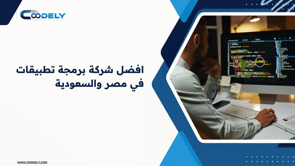 افضل شركة برمجة تطبيقات في مصر والسعودية | كودلي للبرمجيات 1 مع ازدياد اعتماد العملاء على الهواتف الذكية، أصبح التطبيق وسيلة أساسية للتفاعل مع جمهورك. الشركات التي تطور تطبيقات خاصة بها تشهد زيادة في معدلات الاحتفاظ بالعملاء بنسبة تصل إلى 60%. التطبيق يفتح لك قناة تواصل مباشرة تتيح التسويق، جمع البيانات، وتحسين الخدمات بشكل لحظي. افضل شركة برمجة تطبيقات في مصر والسعودية | كودلي للبرمجيات